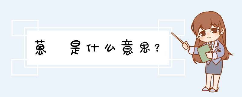 蒽 是什么意思？,第1张
